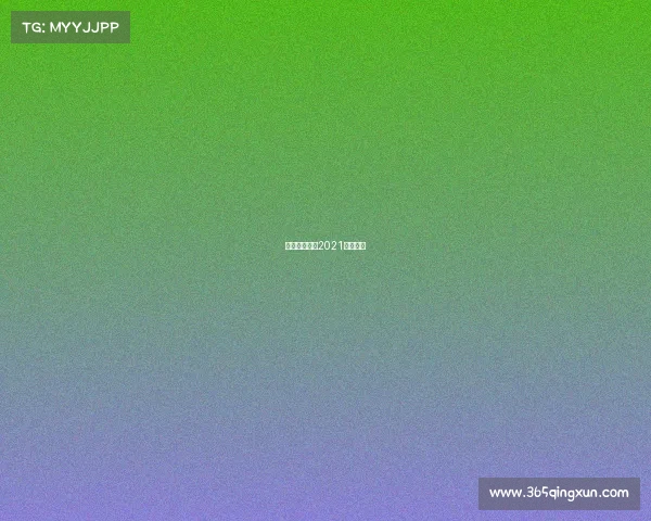 跑步赛事公告2021跑步比赛