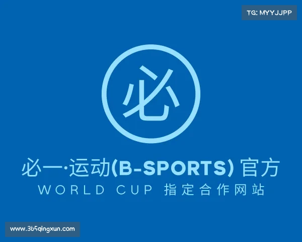 网址必一·运动(B-Sports) 官方 World Cup 指定合作网站
